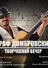 Творческий вечер с участником шоу "Голос": Граф Домбровский в Локусе!