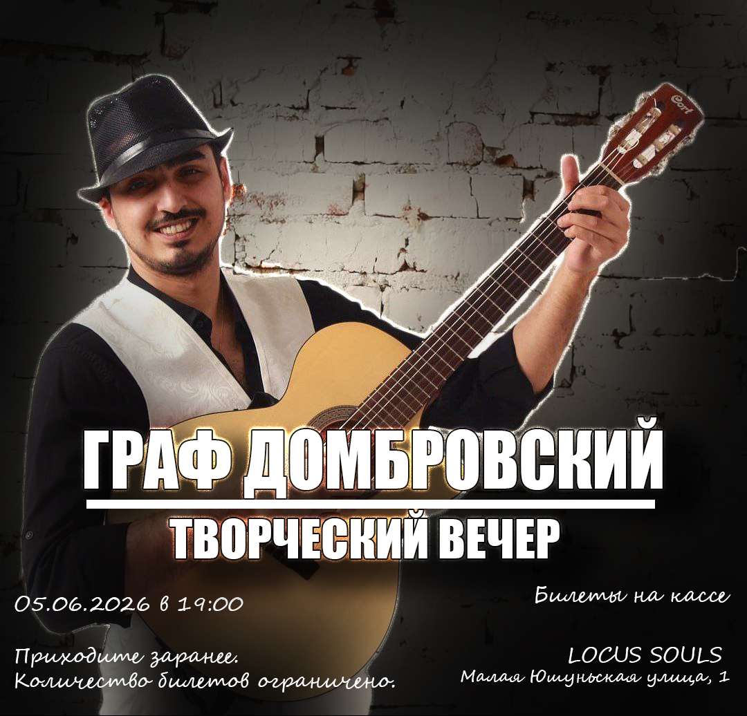 Творческий вечер с участником шоу "Голос": Граф Домбровский в Локусе!