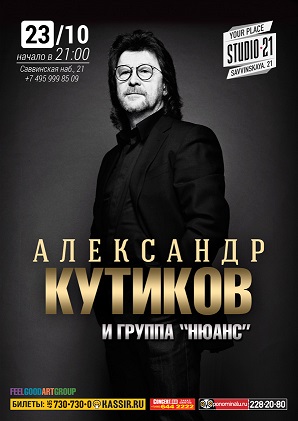 КОНЦЕРТ АЛЕКСАНДРА КУТИКОВА И ГР.НЮАНС