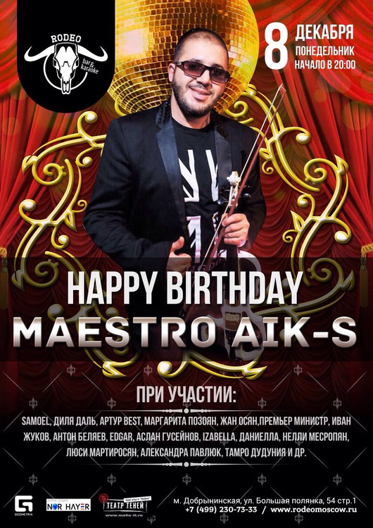 Айк Сакулян B-DAY PARTY