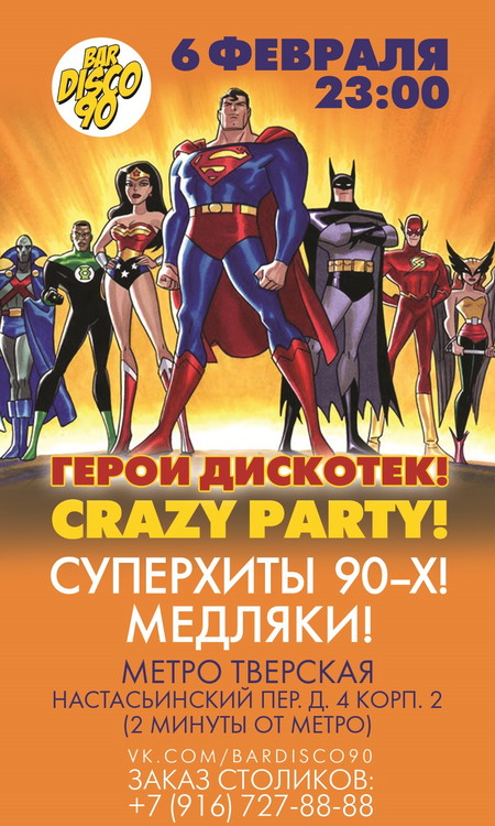 ГЕРОИ ДИСКОТЕК! CRAZY PARTY!