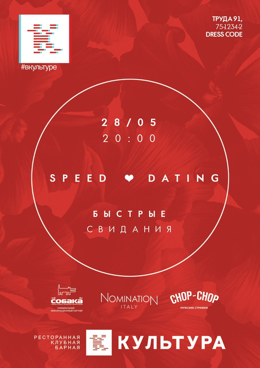 SPEED DATING / БЫСТРЫЕ СВИДАНИЯ