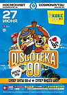 Большая DISCOTEKA 90