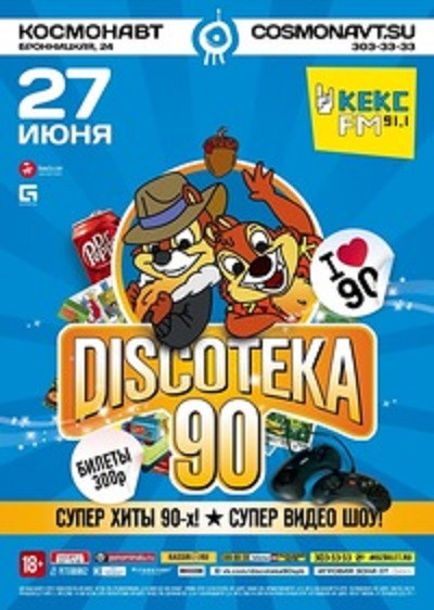 Большая DISCOTEKA 90