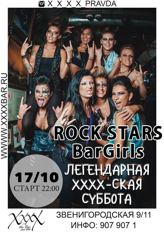 Легендарная XxxX-ская суббота: Rock Stars Bargirls