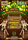 Ночь Святого Патрика