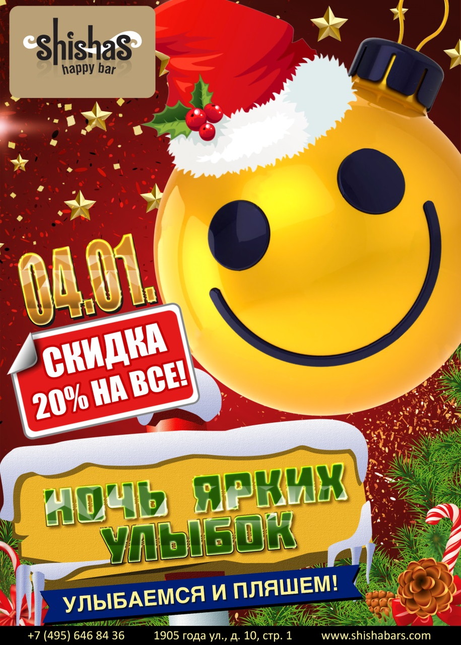 НОЧЬ ЯРКИХ УЛЫБОК