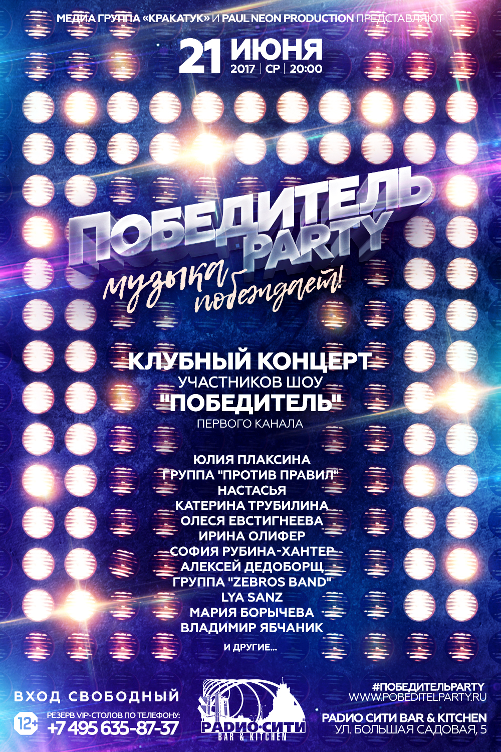 Победитель Party: побеждает музыка!