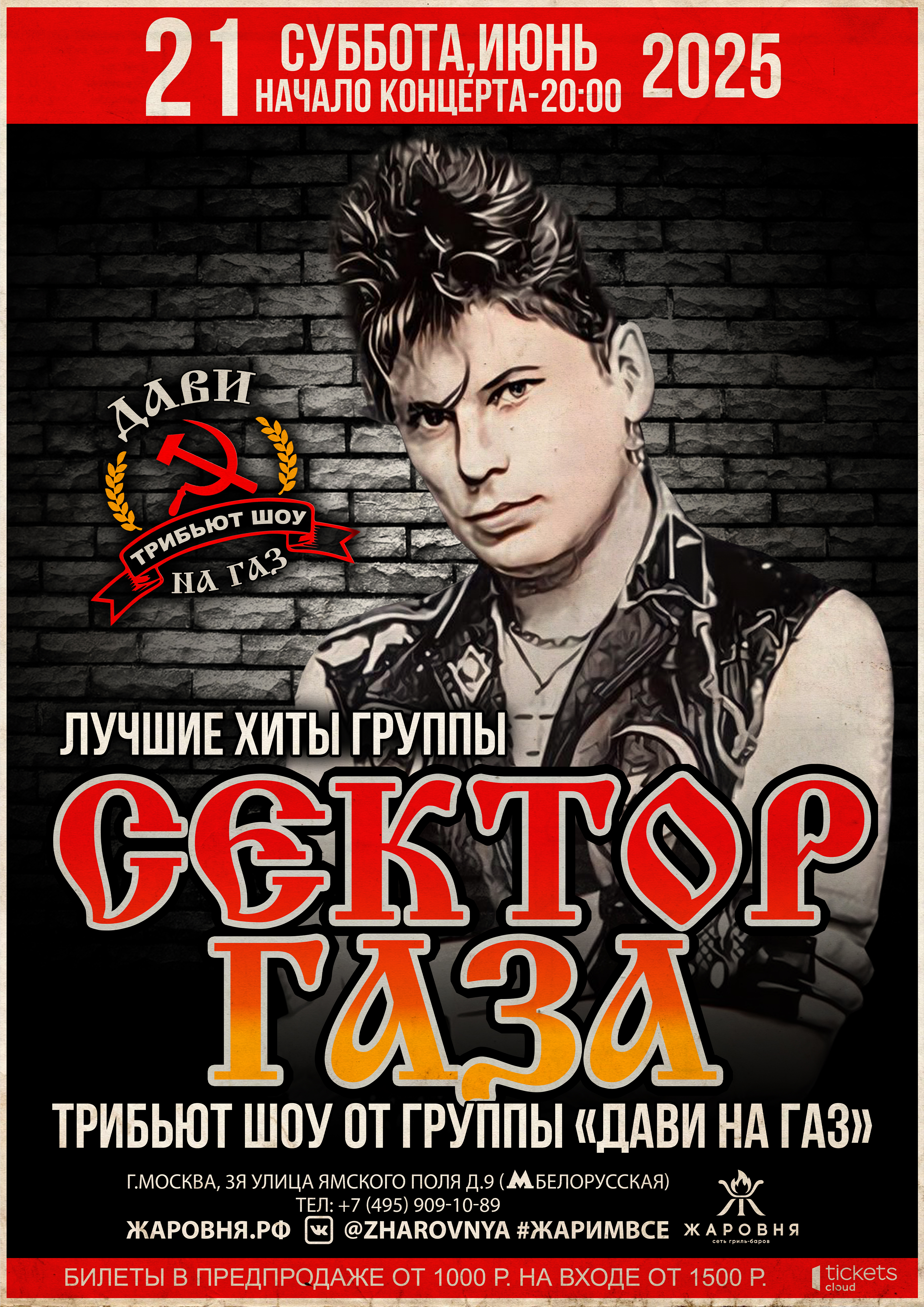 "Сектор Газа" трибьют шоу-концерт