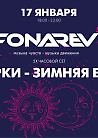 "Digital Emotions" представляют: 17 января | Fonarev "Сумерки - Зимняя Версия".