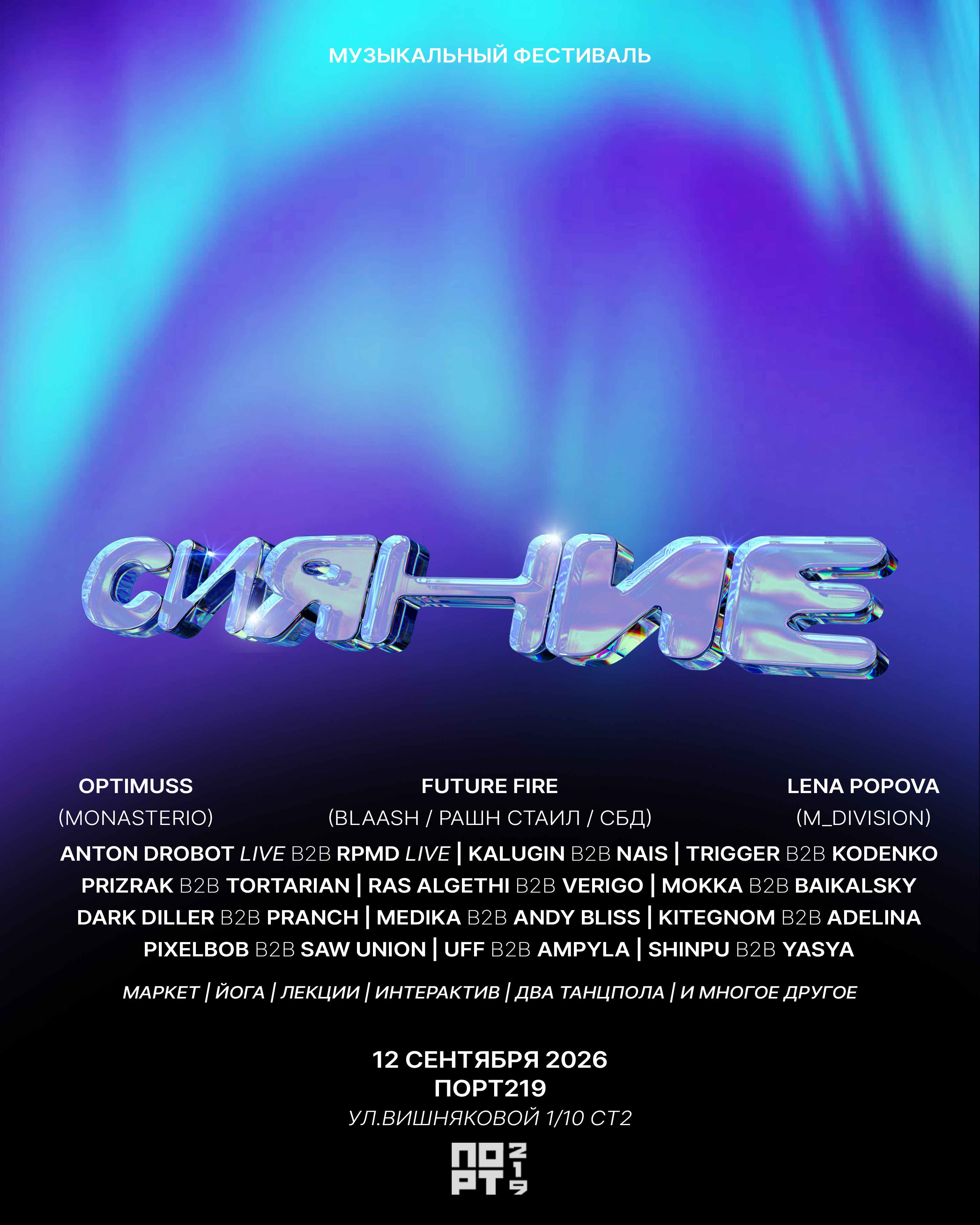 СИЯНИЕ