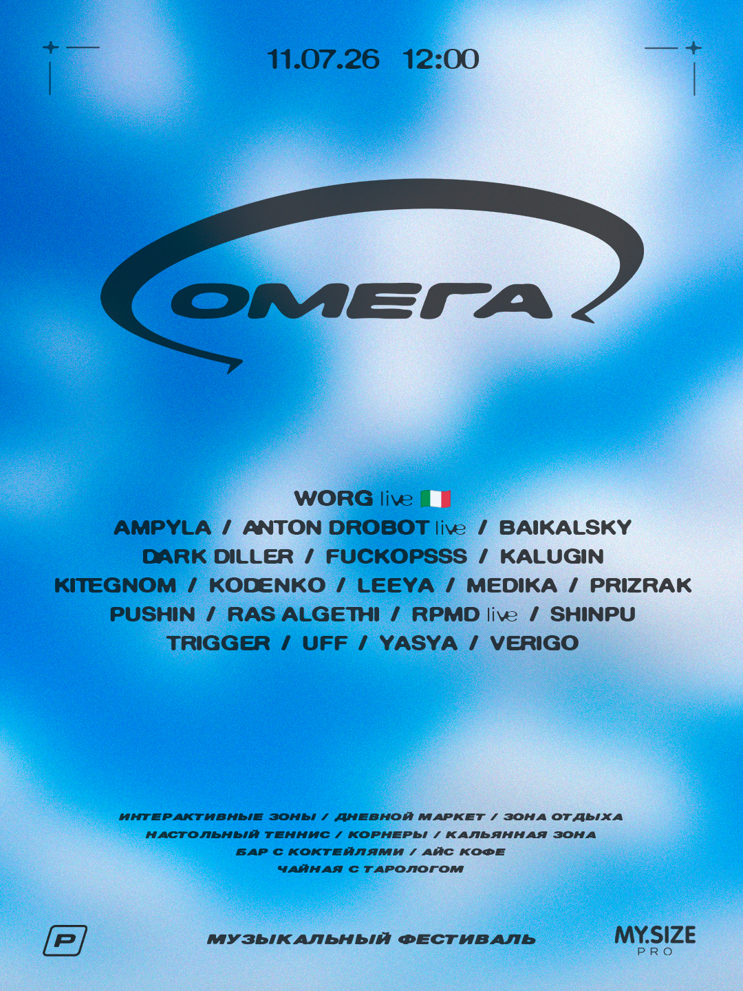 ОМЕГА ФЕСТ