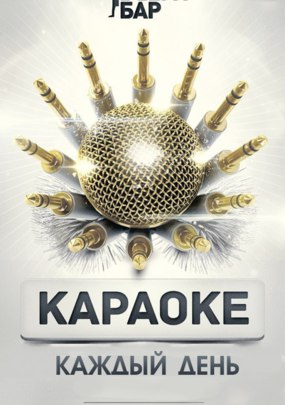 Караоке Каждый День