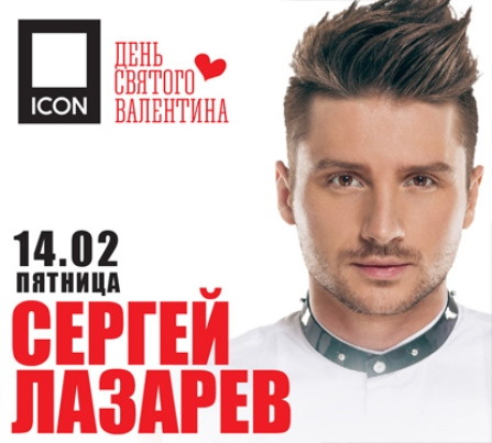 ДЕНЬ ВСЕХ ВЛЮБЛЕННЫХ: СЕРГЕЙ ЛАЗАРЕВ