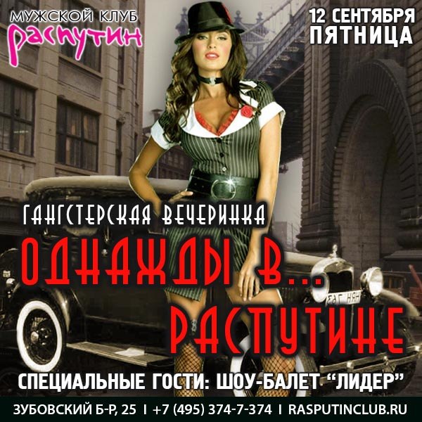 ГАНГСТЕРСКАЯ ВЕЧЕРИНКА "ОДНАЖДЫ В … РАСПУТИНЕ" 
