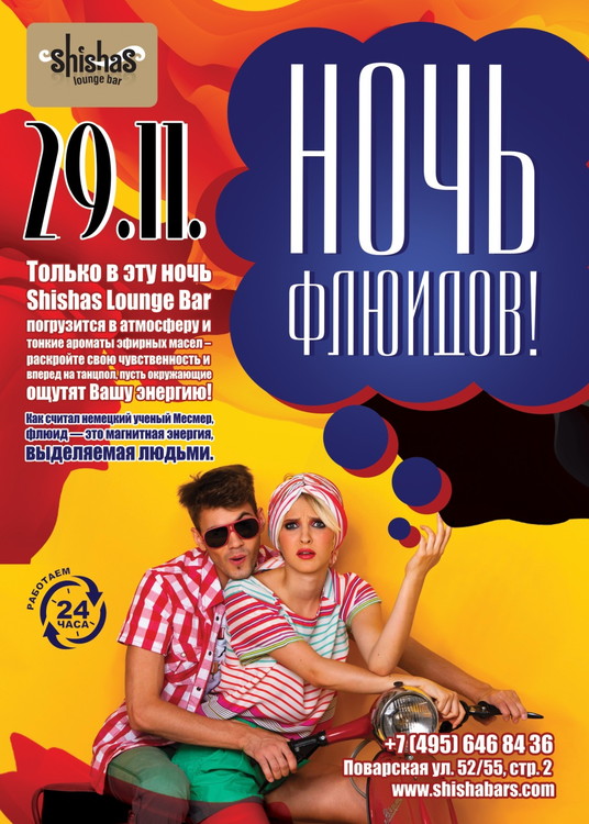 ​НОЧЬ ФЛЮИДОВ