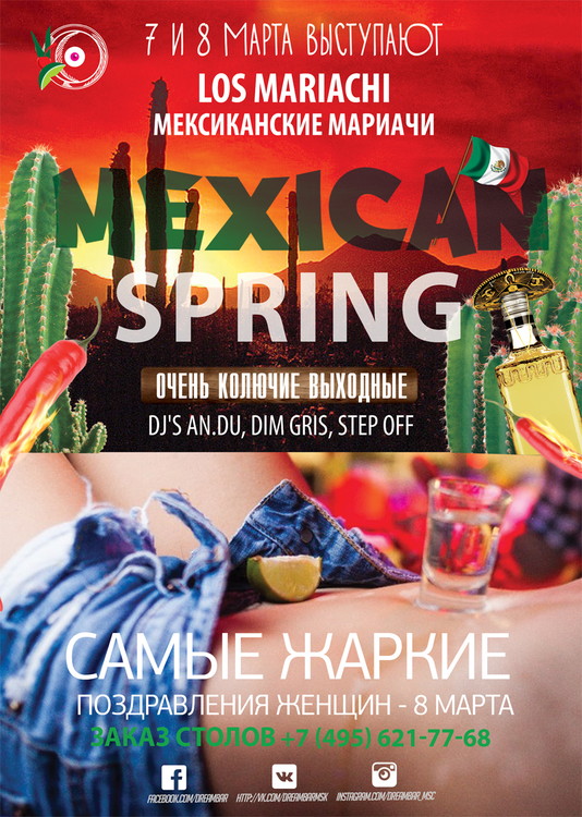 Мексиканские выходные