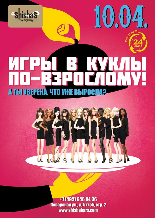 Игры в куклы по-взрослому