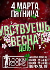 ЧУВСТВУЕШЬ, ВЕСНА? День 1
