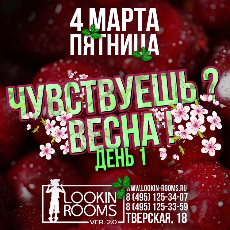 ЧУВСТВУЕШЬ, ВЕСНА? День 1