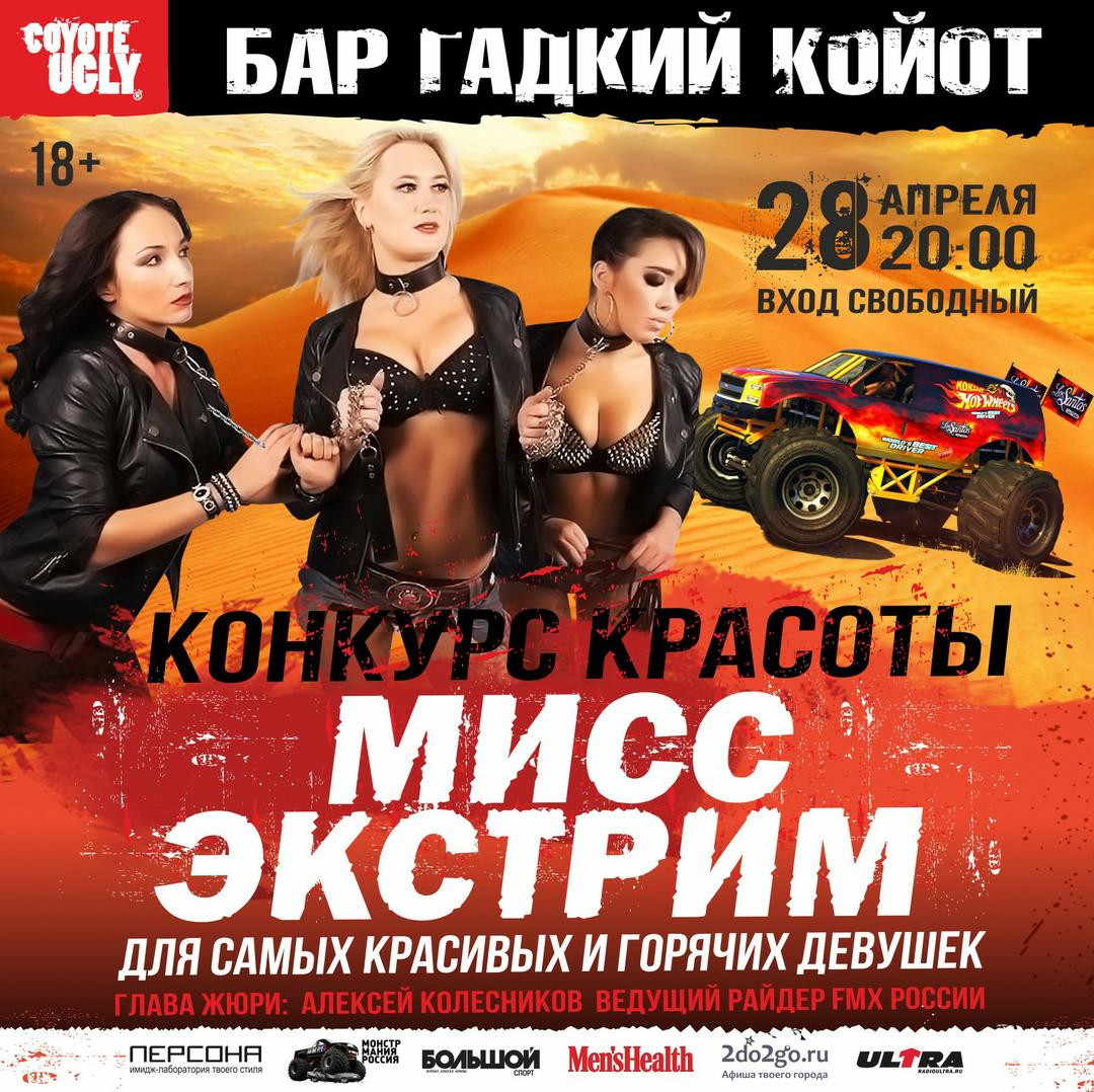 Мисс Экстрим 2016