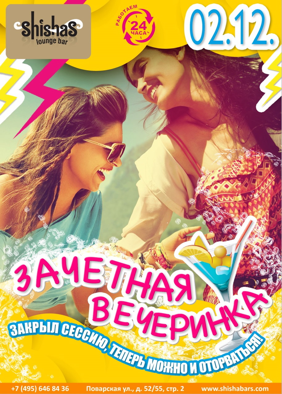 ЗАЧЕТНАЯ ВЕЧЕРИНКА