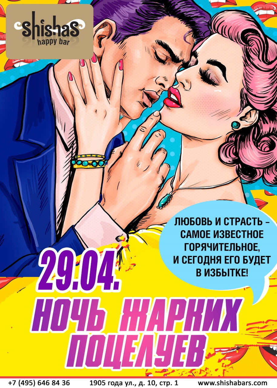 Ночь жарких поцелуев