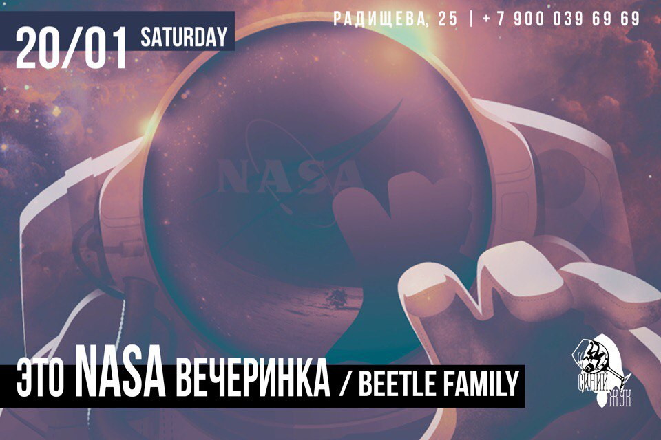 NASA вечеринка