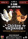 Chiken - Чирикин