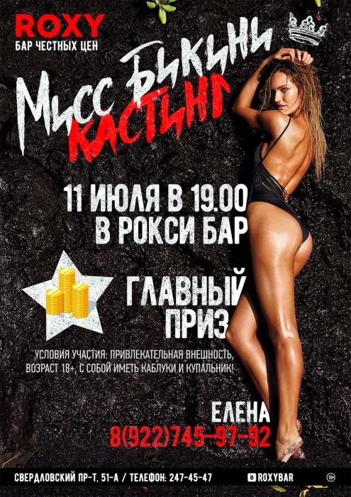 Кастинг «Мисс Бикини 2018»