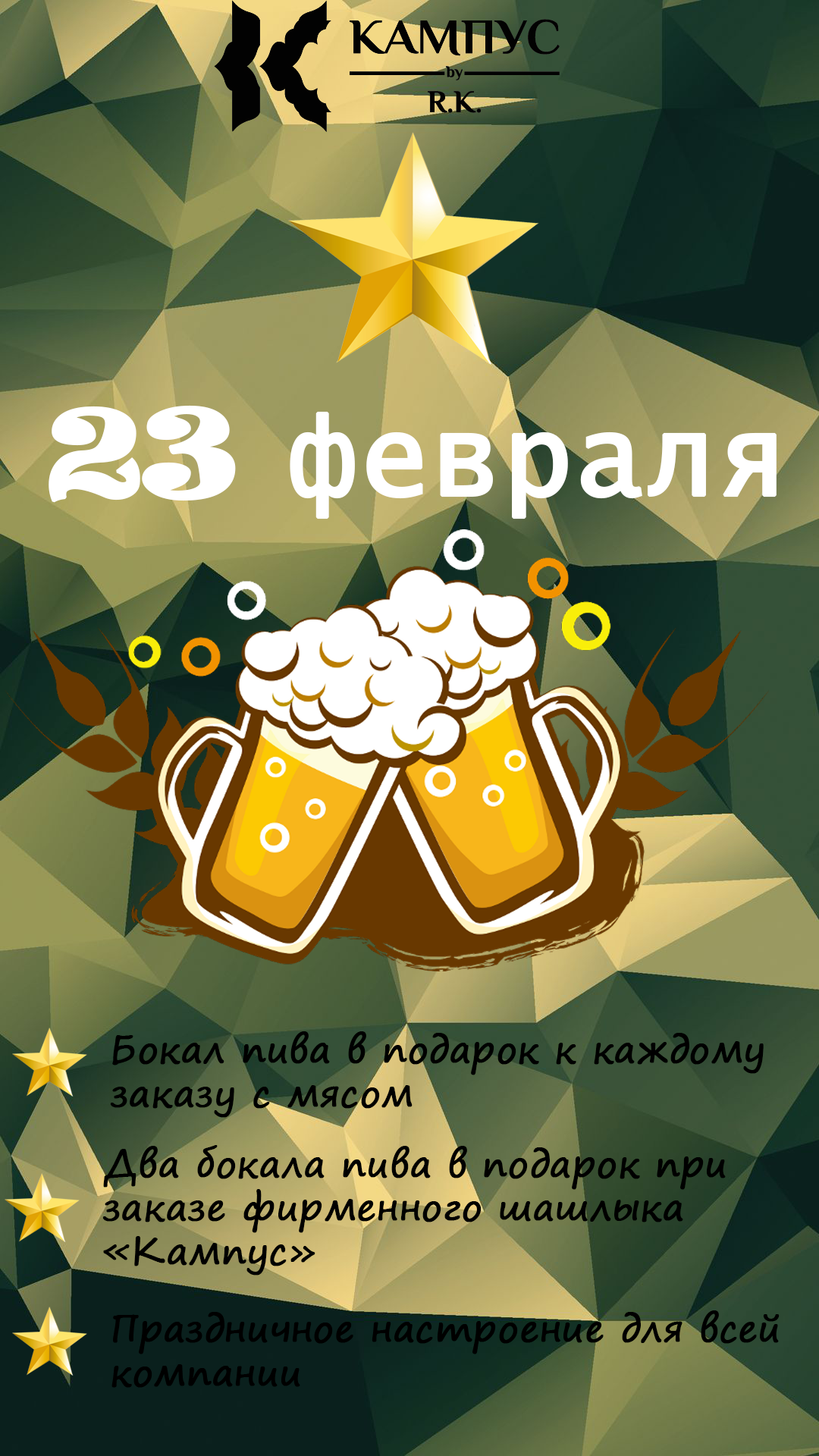 23 февраля в Кафе-барах "Кампус"