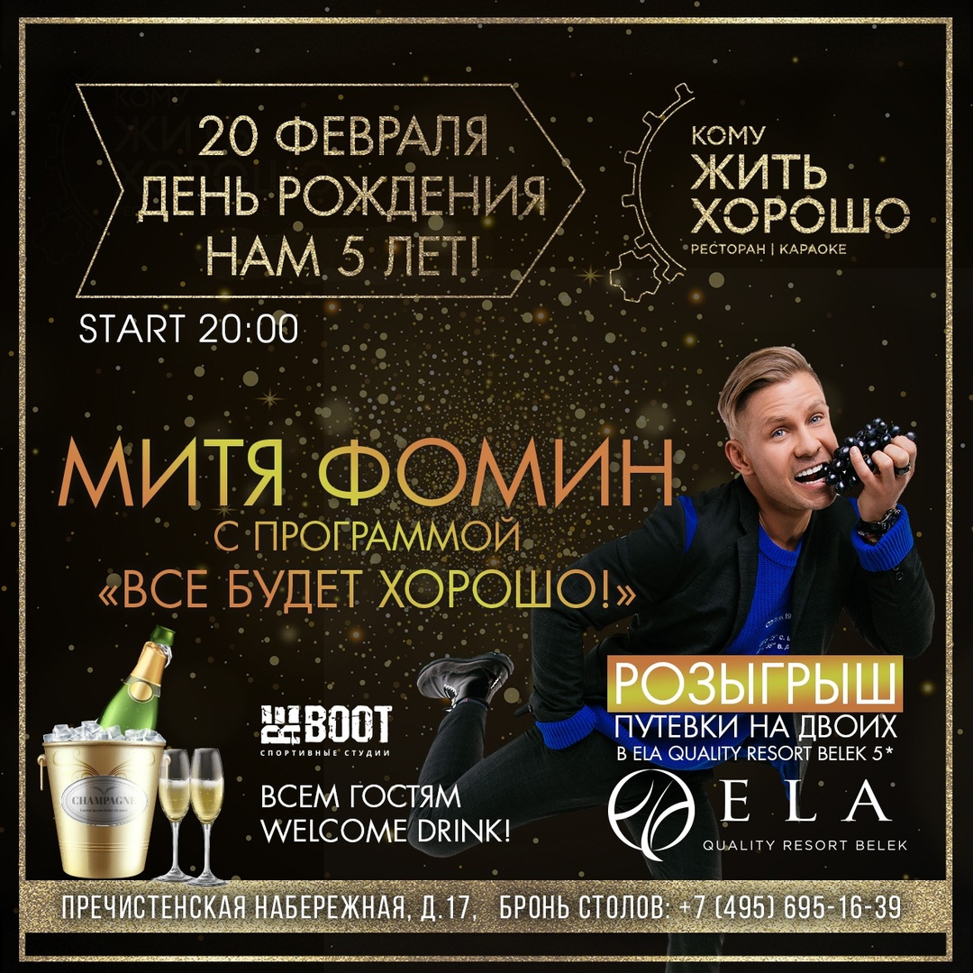 День рождения ресторана «Кому ЖИТЬ ХОРОШО»