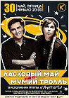 Ласковый Май  против Мумий Тролль -трибьют шоу программа