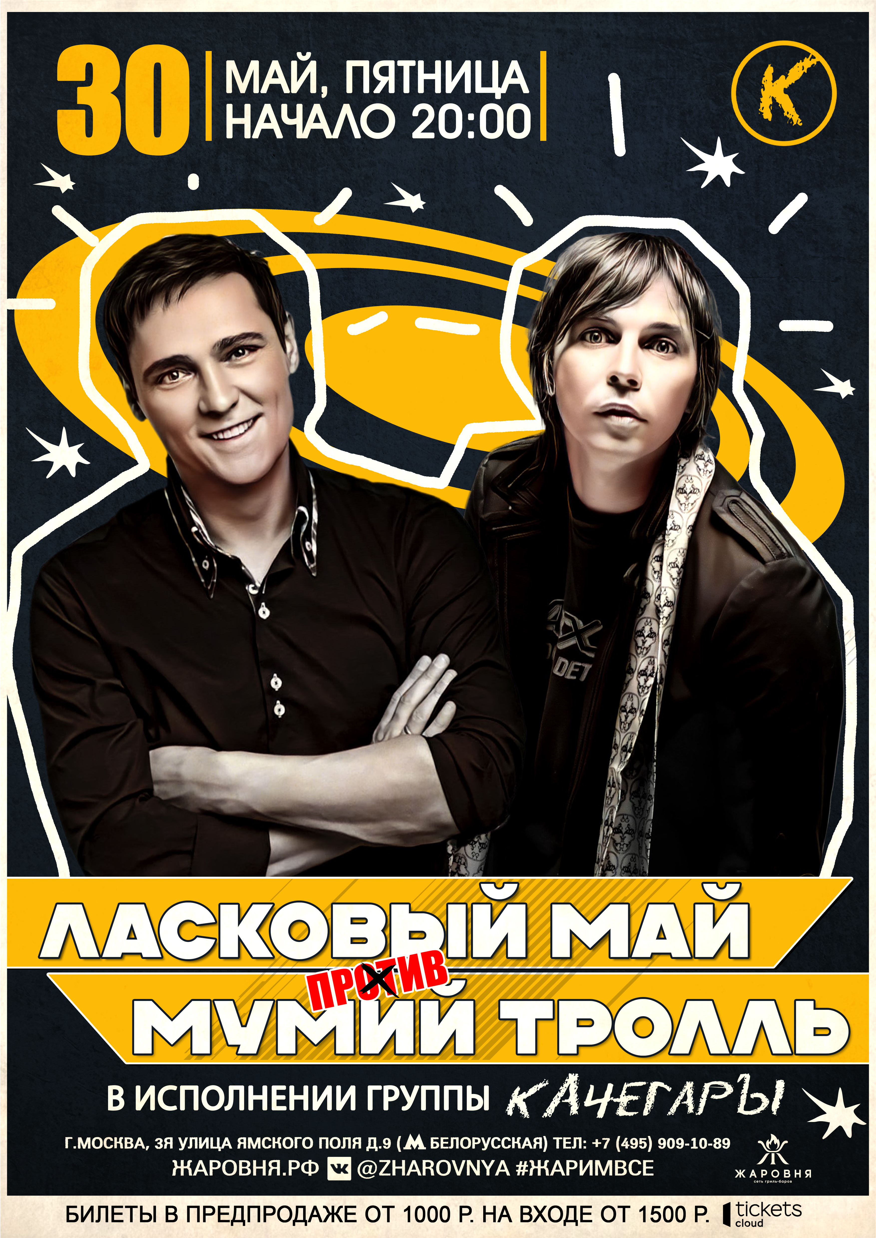 Ласковый Май  против Мумий Тролль -трибьют шоу программа