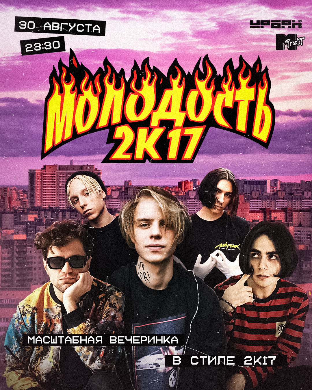 Молодость 2k17