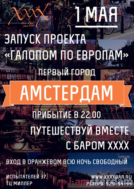 Голопом по Европам... АМСТЕРДАМ