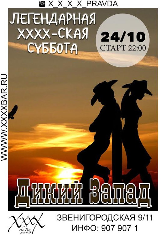 Легендарная XxxX-ская суббота: Дикий Запад