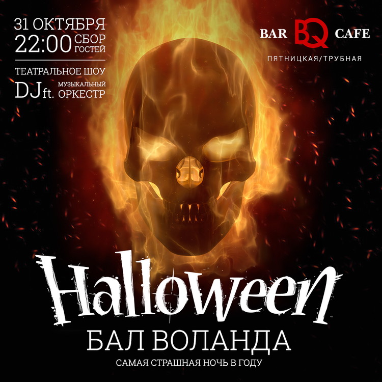 Бал Воланда