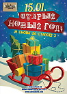 СТАРЫЙ НОВЫЙ ГОД