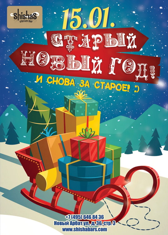 СТАРЫЙ НОВЫЙ ГОД