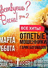 ЧУВСТВУЕШЬ, ВЕСНА? День 2. Гарик Богомазов