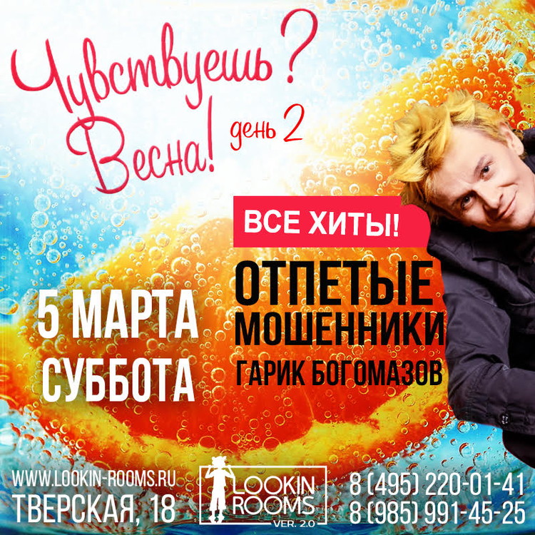 ЧУВСТВУЕШЬ, ВЕСНА? День 2. Гарик Богомазов