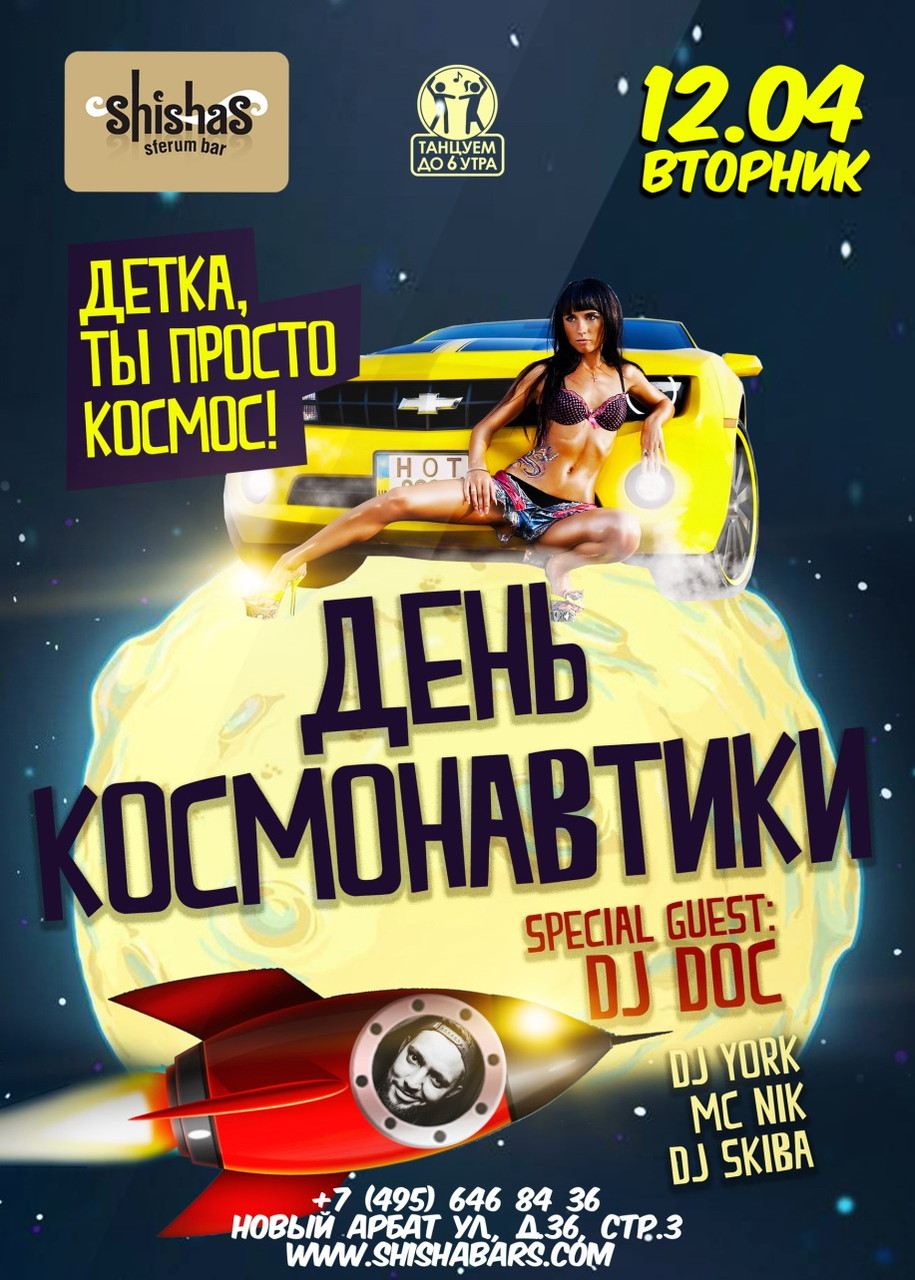 День Космонавтики