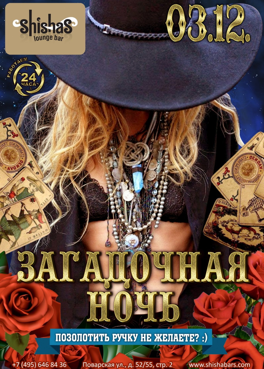 ЗАГАДОЧНАЯ НОЧЬ