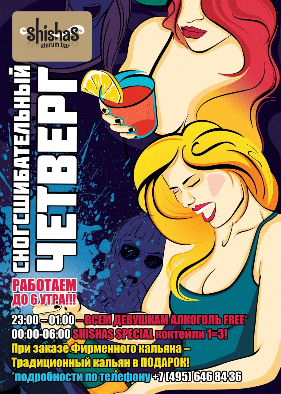 Cногсшибательный четверг