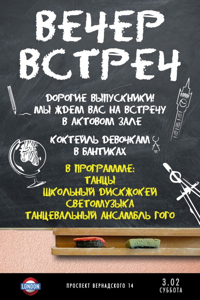 Вечер встреч