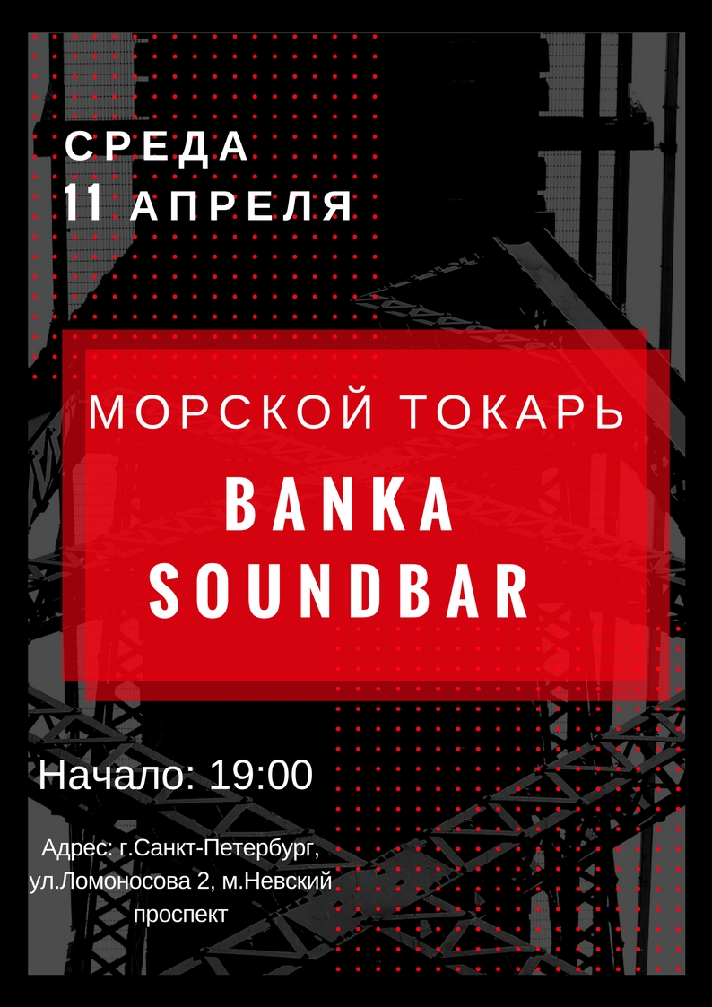 Морской Токарь