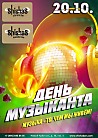 День Музыканта