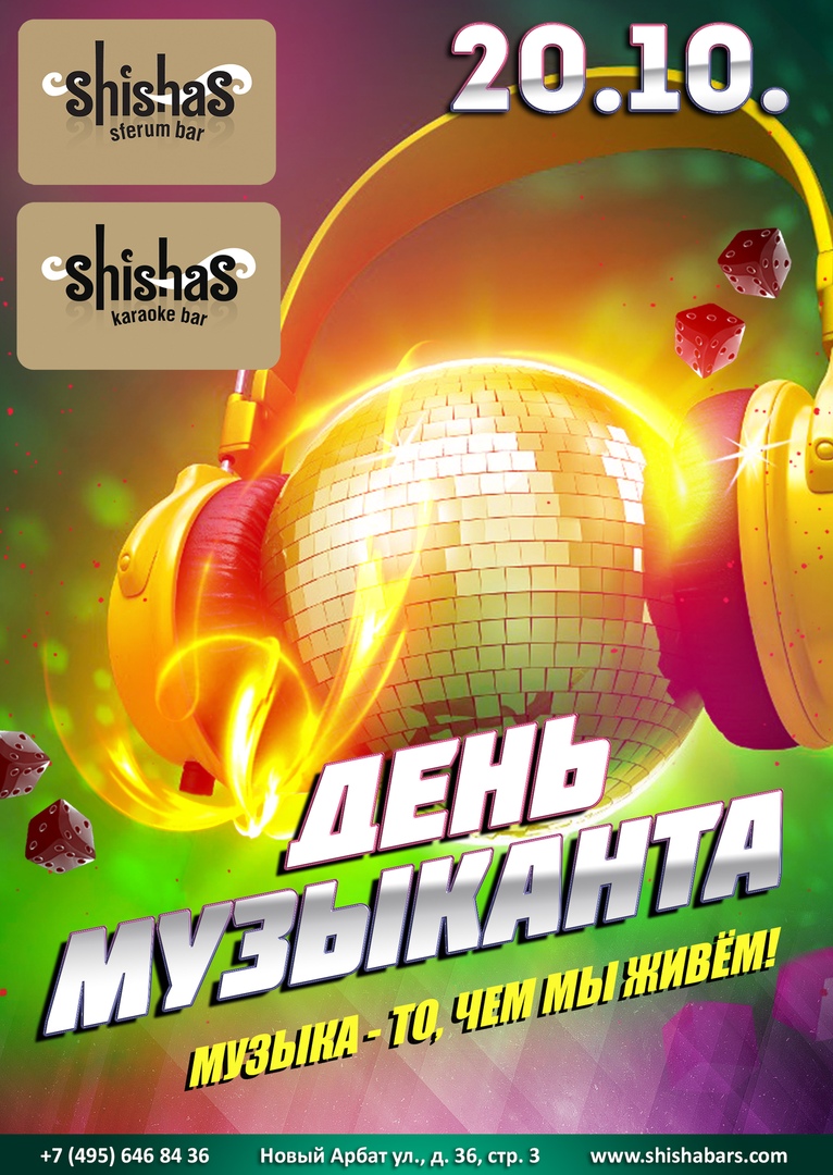 День Музыканта