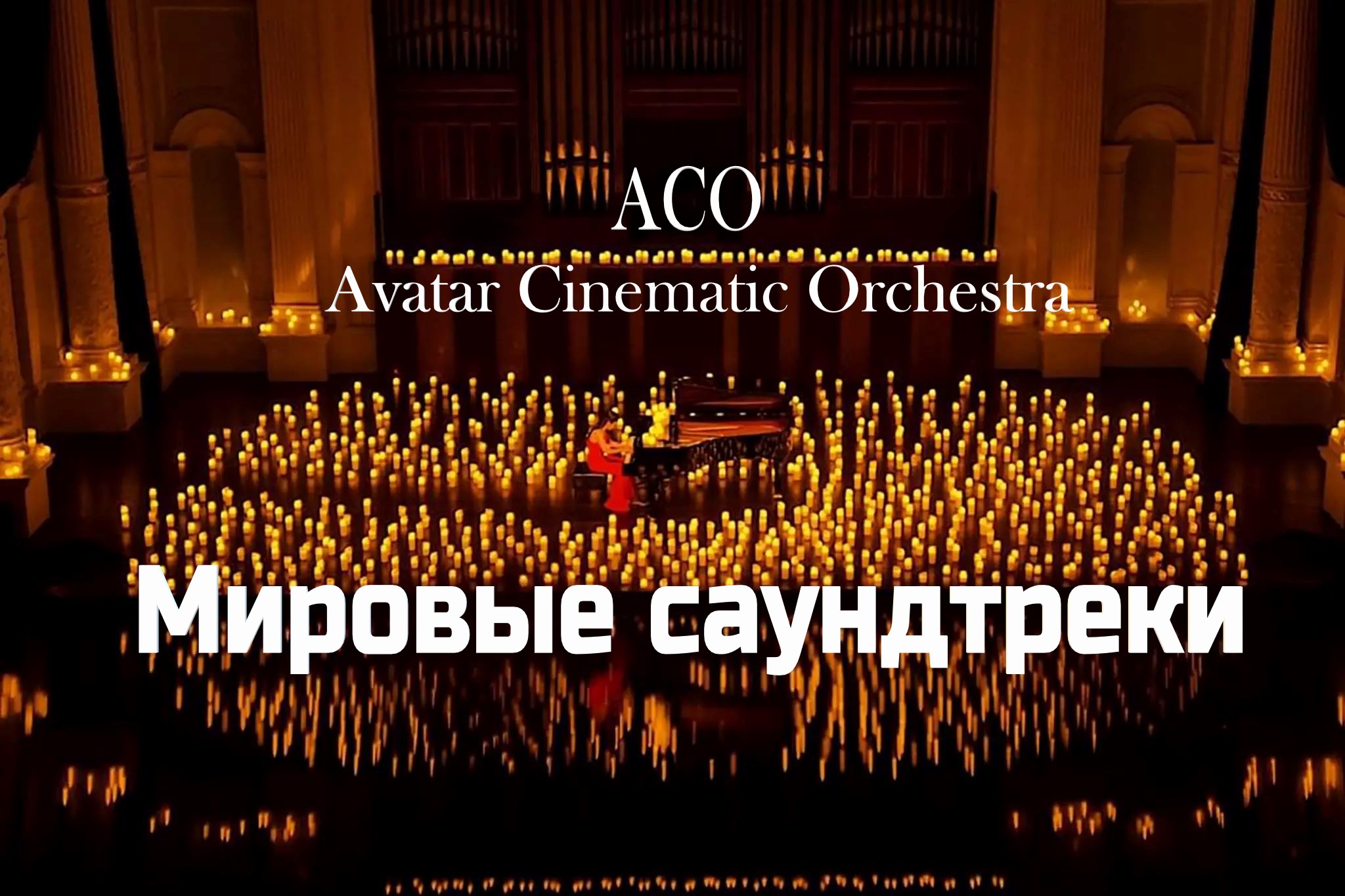 Мировые Саундтреки при свечах -The Best с АСО-оркестром
